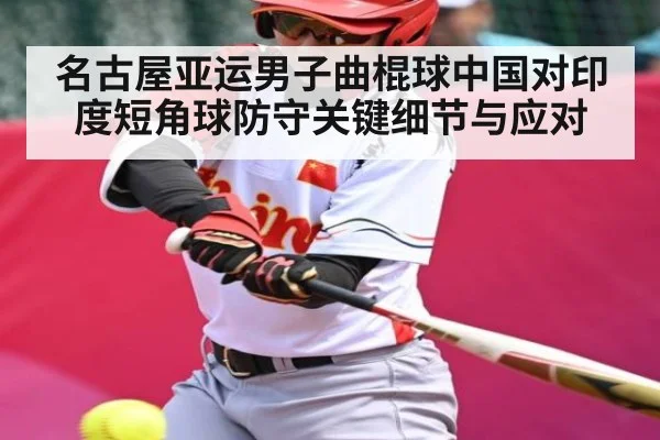 名古屋亚运男子曲棍球中国对印度短角球防守关键细节与应对